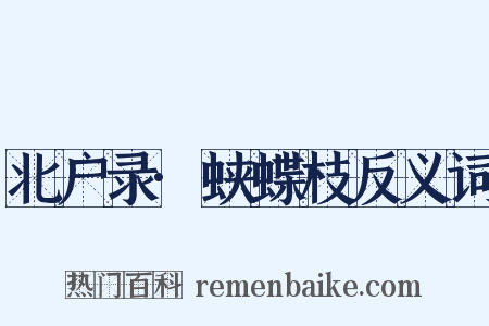 北户录·蛱蝶枝反义词是什么意思的图片